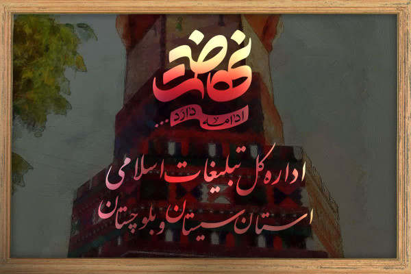 اداره کل تبلیغات اسلامی استان سیستان و بلوچستان