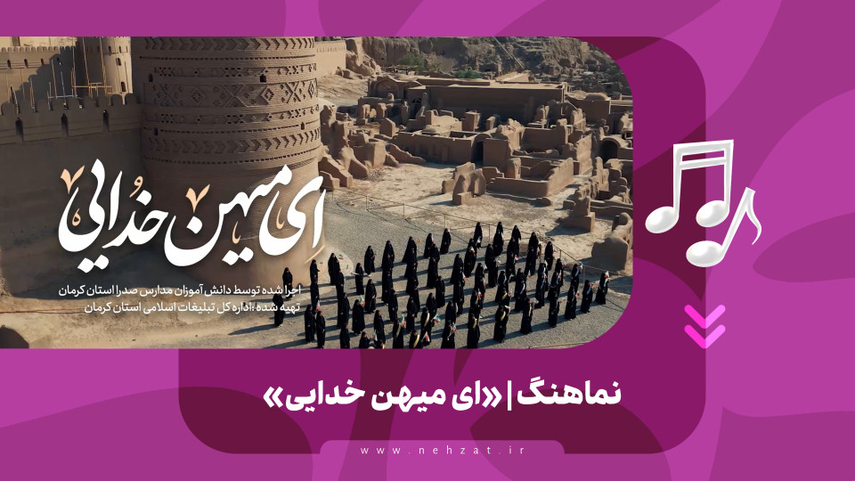 «ای میهن خدایی»