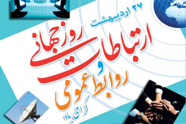 روابط عمومی اساس توسعه هر سازمان است