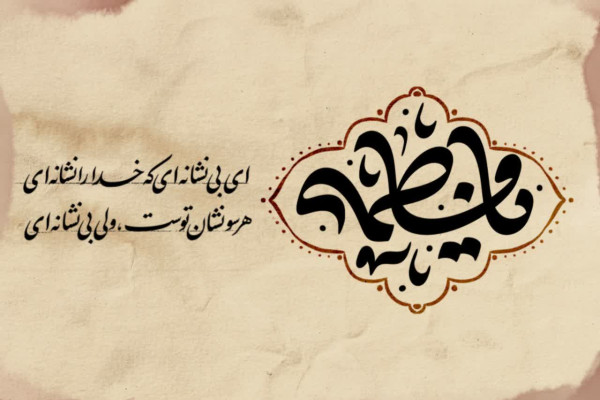 ایام فاطمیه