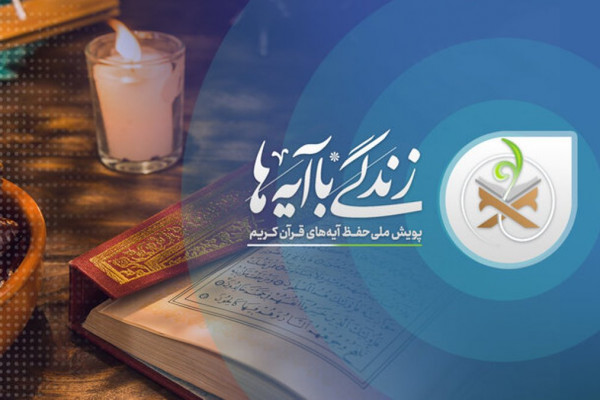 ۵۱ هزار نفر در خراسان شمالی با نهضت ملی زندگی با آیه‌ها همراه شدند