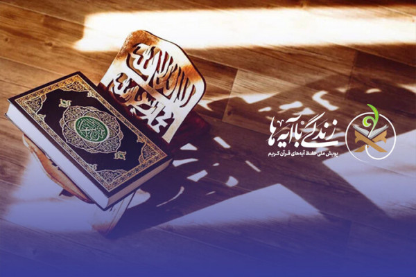 زندگی با آیه‌ها در شبکه اجتماعی اینستاگرام دیده شد