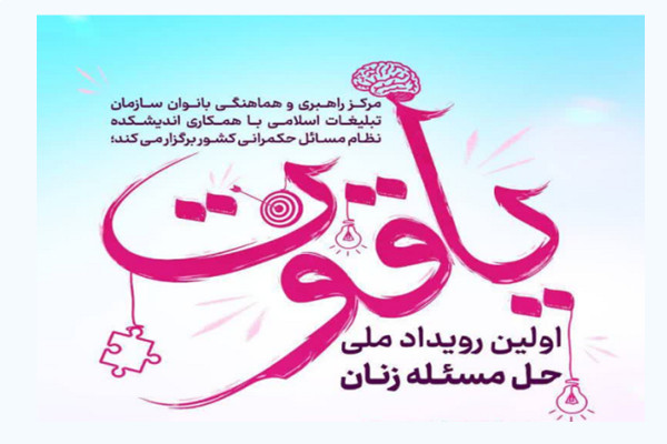 یاقوت؛ رویدادی که ایده‌ها در آن اجرایی می‌شود